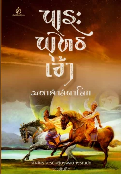 พระพุทธเจ้า มหาศาสดาโลก