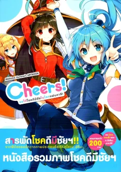 MISHIMA KURONE'S ARTBOOK Cheers! ขอให้โชคดีมีชัยในโลกแฟนตาซี! ***สินค้าหมด***