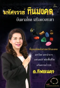 ชุดมหัศจรรย์เสริมดวงชะตา