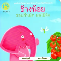 ช้างน้อย ชอบกินผัก ผลไม้จัง