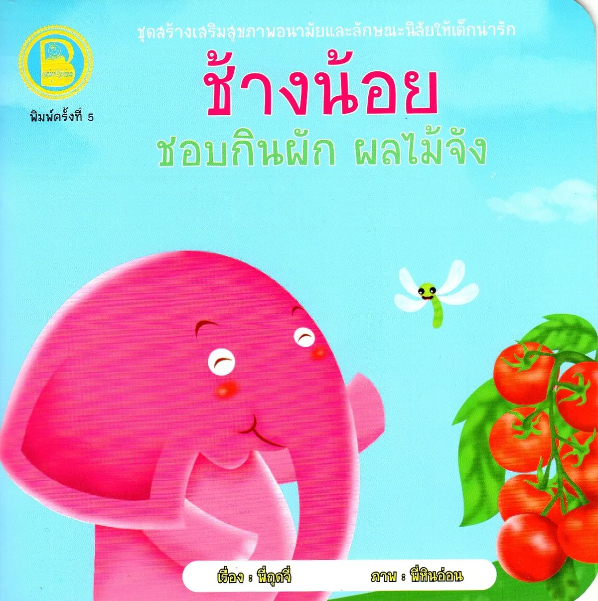 ช้างน้อย ชอบกินผัก ผลไม้จัง