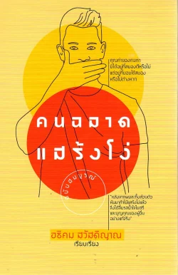 คนฉลาดแสร้งโง่ ฉบับสมบูรณ์ (ปกแข็ง)