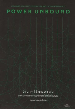 อำนาจไร้พรมแดน (POWER UNBOUND)