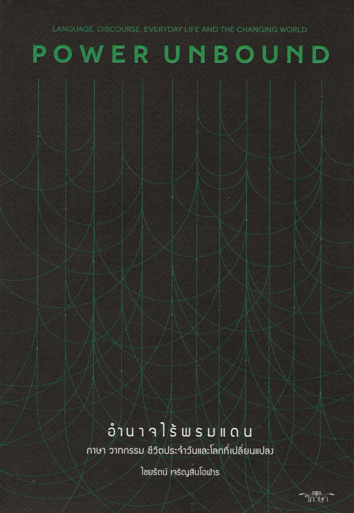 อำนาจไร้พรมแดน (POWER UNBOUND)