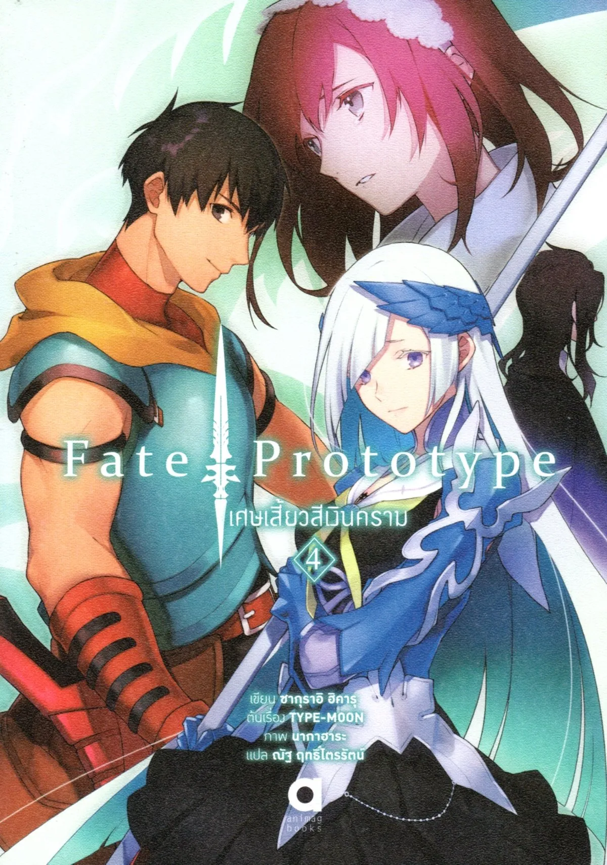 Fate/Phototype เศษเสี้ยวสีเงินคราม เล่ม 4