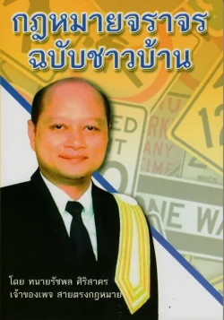 กฎหมายจราจร ฉบับชาวบ้าน