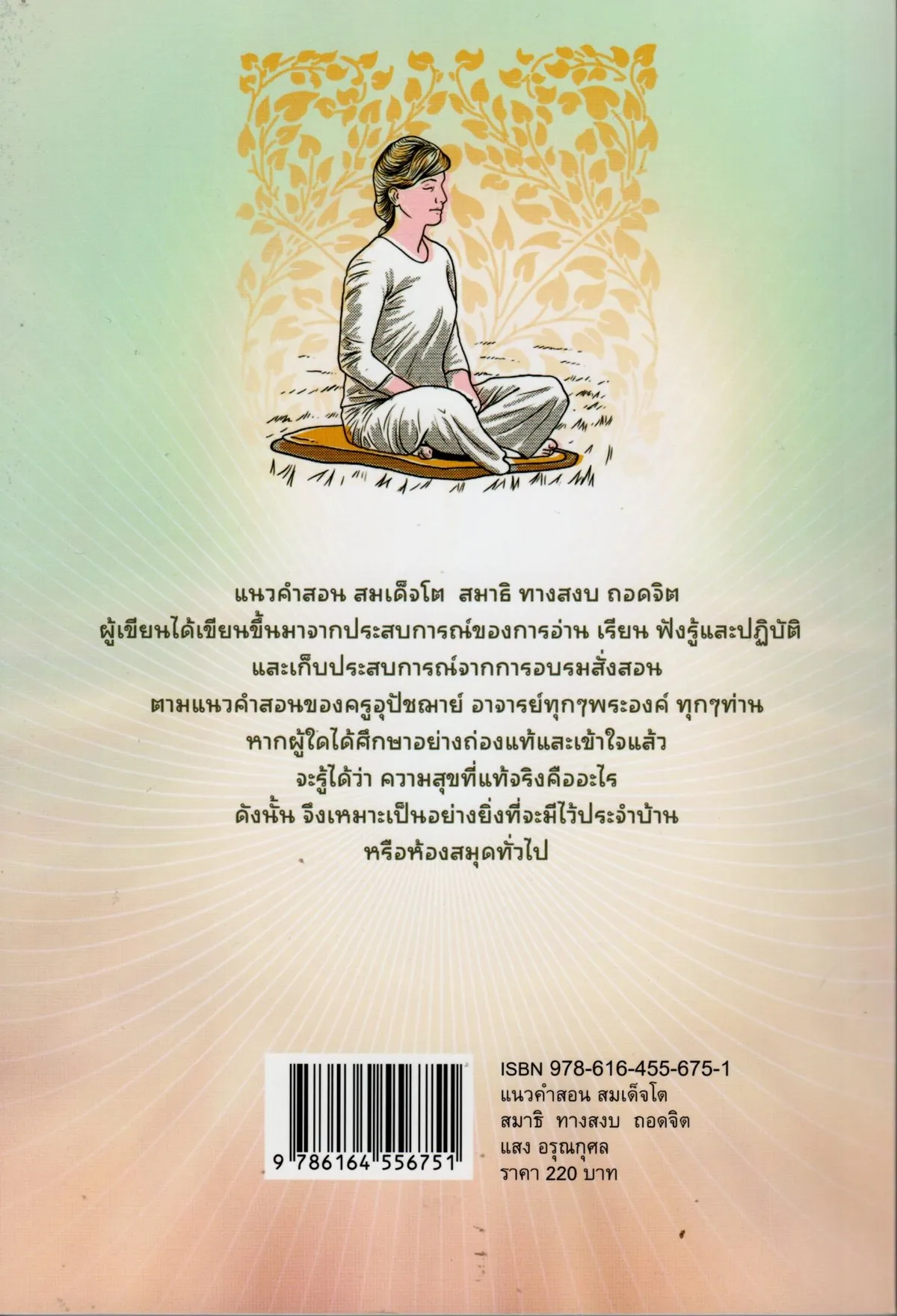 แนวคำสอนสมเด็จโต สมาธิ ทางสงบ ถอดจิต - Image 2