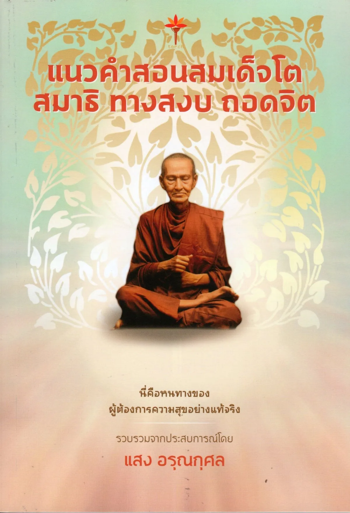 แนวคำสอนสมเด็จโต สมาธิ ทางสงบ ถอดจิต