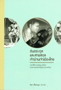 ต้นตระกูลและสายสกุล เจ้าบ้านเจ้าเมืองไทย (ศรีปัญญา)