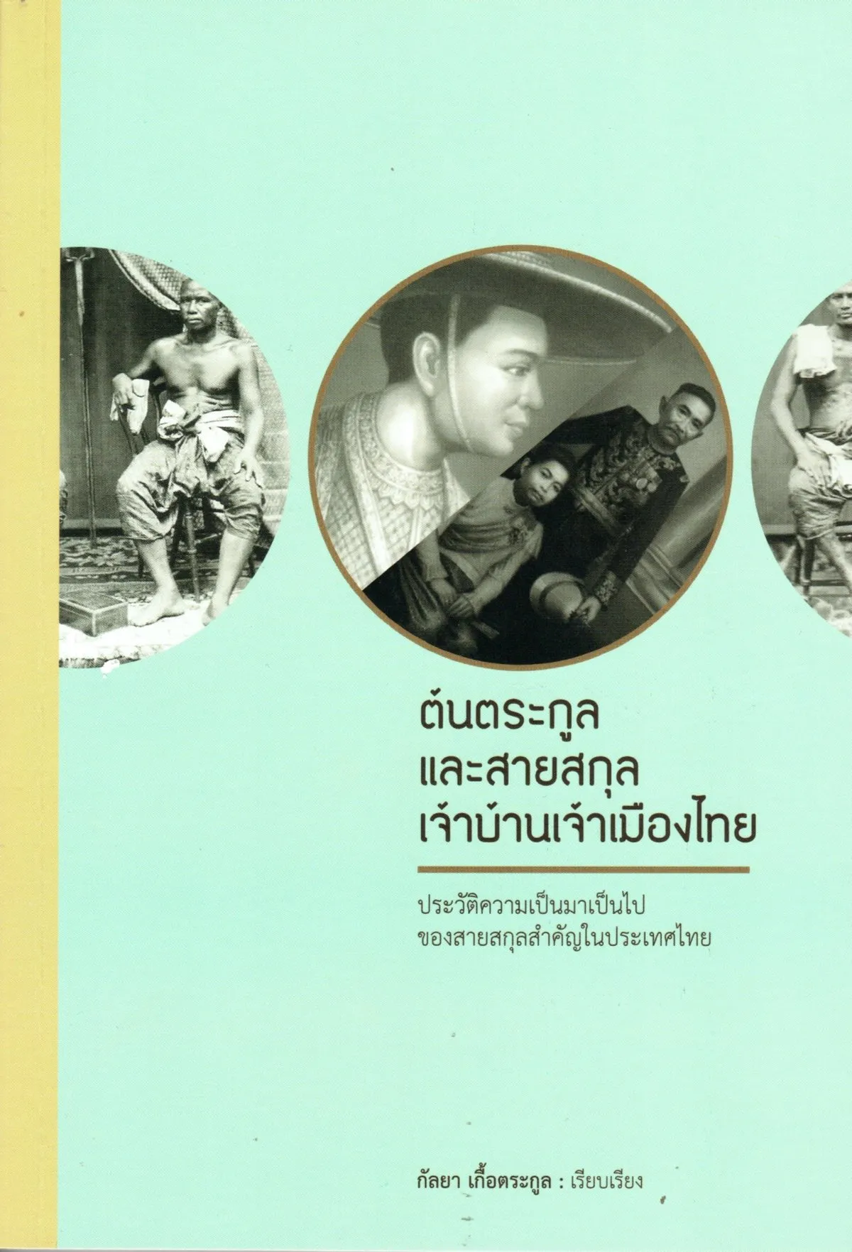 ต้นตระกูลและสายสกุล เจ้าบ้านเจ้าเมืองไทย (ศรีปัญญา)