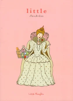 Little เรื่องเล็กน้อย