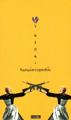 ดินแดนแห่งความสุขทะลักล้น