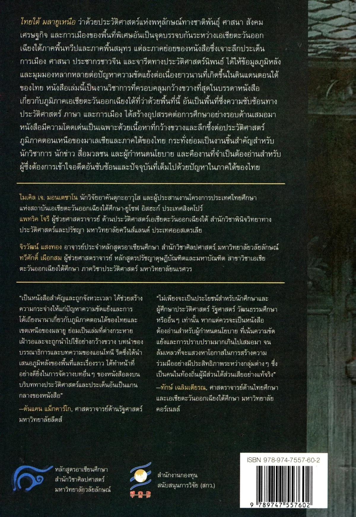 ไทยใต้ มลายูเหนือ : ปฏิสัมพันธ์ทางชาติพันธุ์บนคาบสมุทรแห่งความหลากหลาย (สินค้ารับตามสภาพ70%) - Image 2
