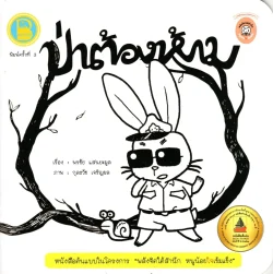 ป่าต้องห้าม