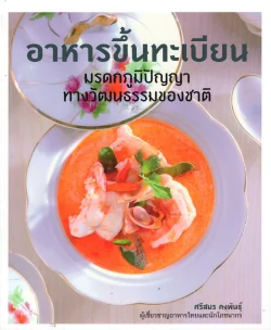 อาหารขึ้นทะเบียน มรดกภูมิปัญญาทางวัฒนธรรมของชาติ