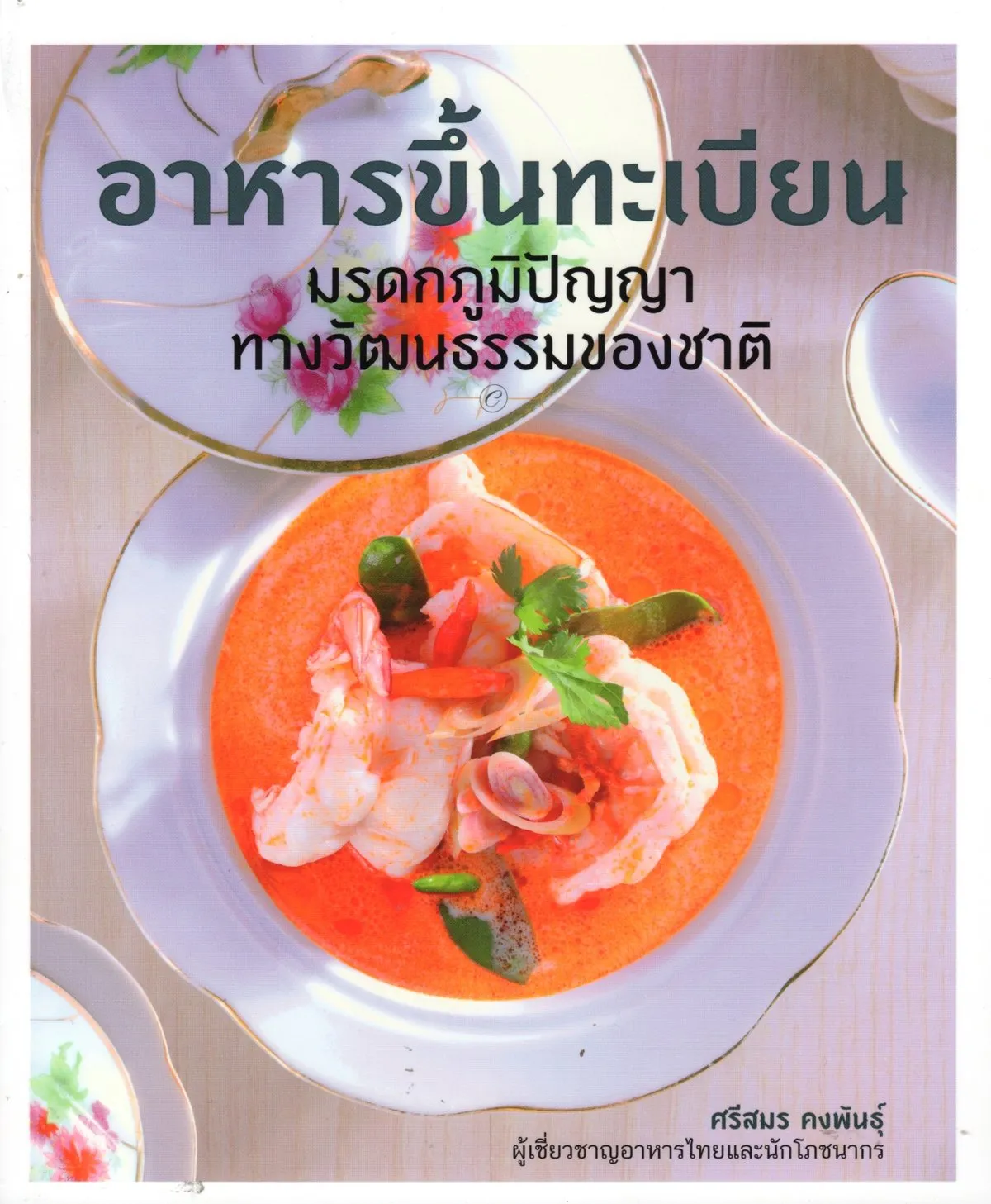 อาหารขึ้นทะเบียน มรดกภูมิปัญญาทางวัฒนธรรมของชาติ