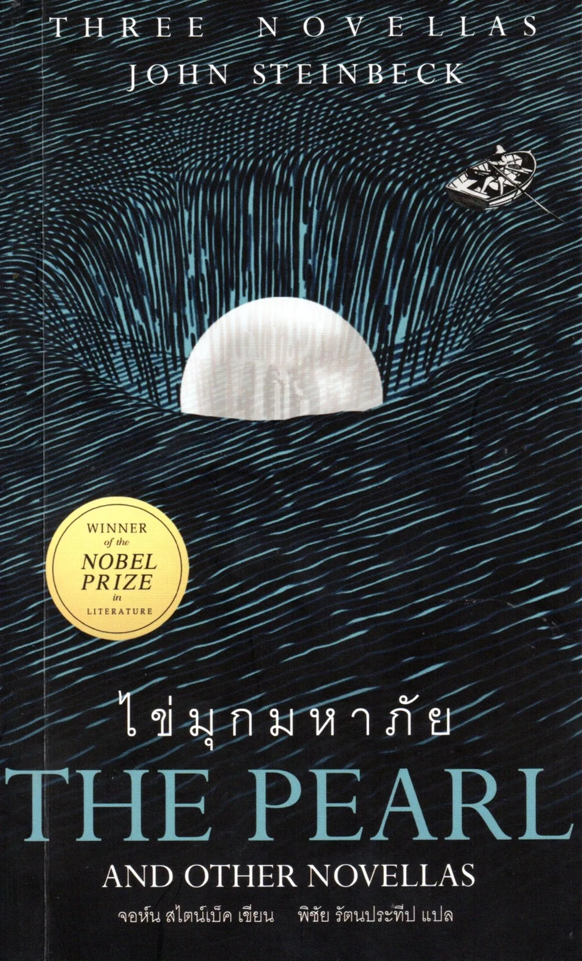 ไข่มุกมหาภัย THE PEARL