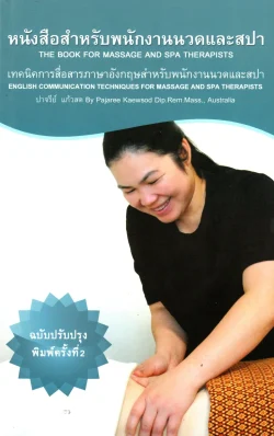 เทคนิคการสื่อสารภาษาอังกฤษสำหรับพนักงานนวดและสปา