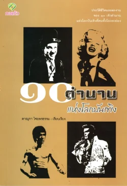 ๑๐ ตำนานแห่งโลกบันเทิง