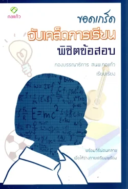 ขอดเกร็ดจับเคล็ดการเรียนพิชิตข้อสอบ