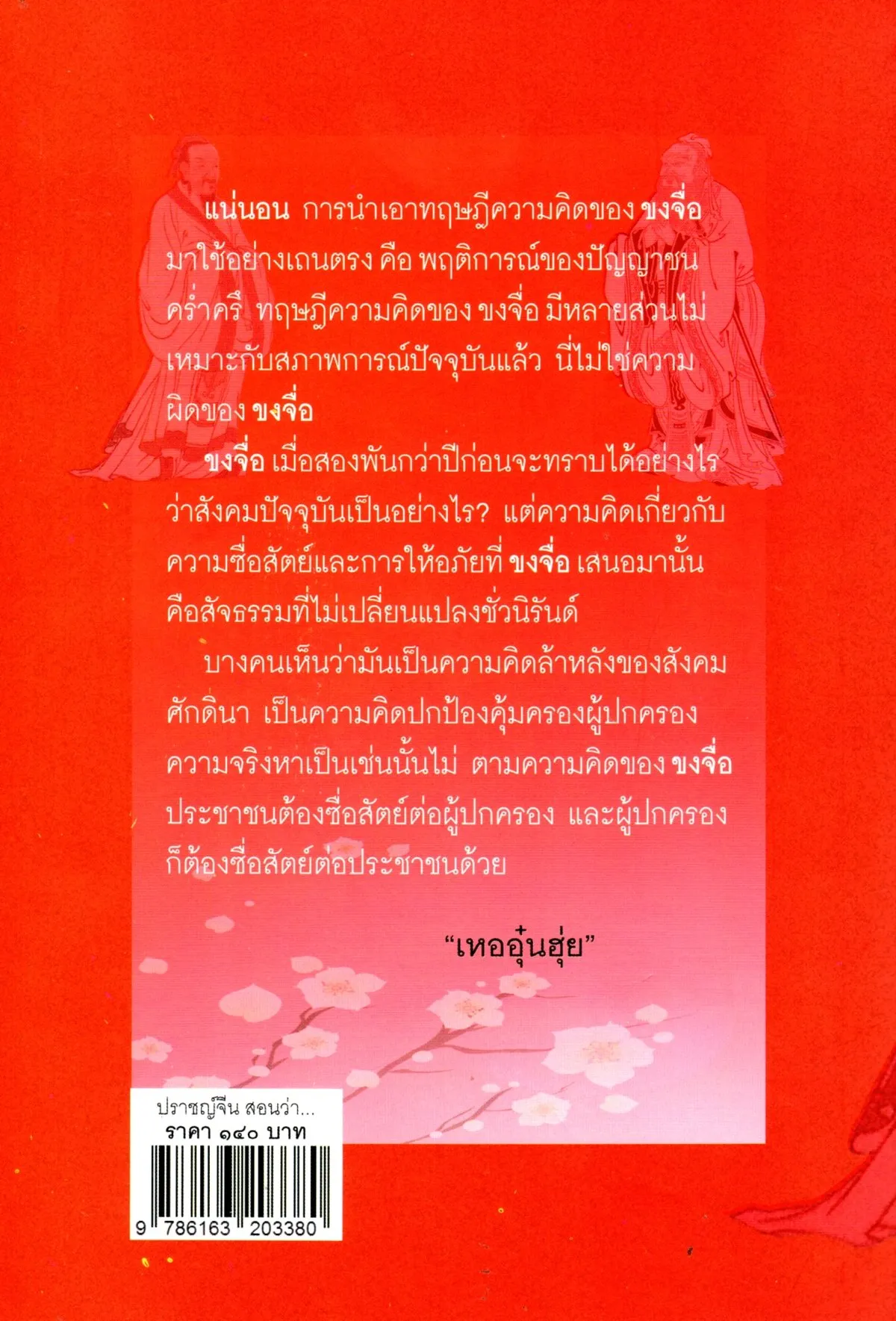 ปราชญ์จีน สอนว่า...