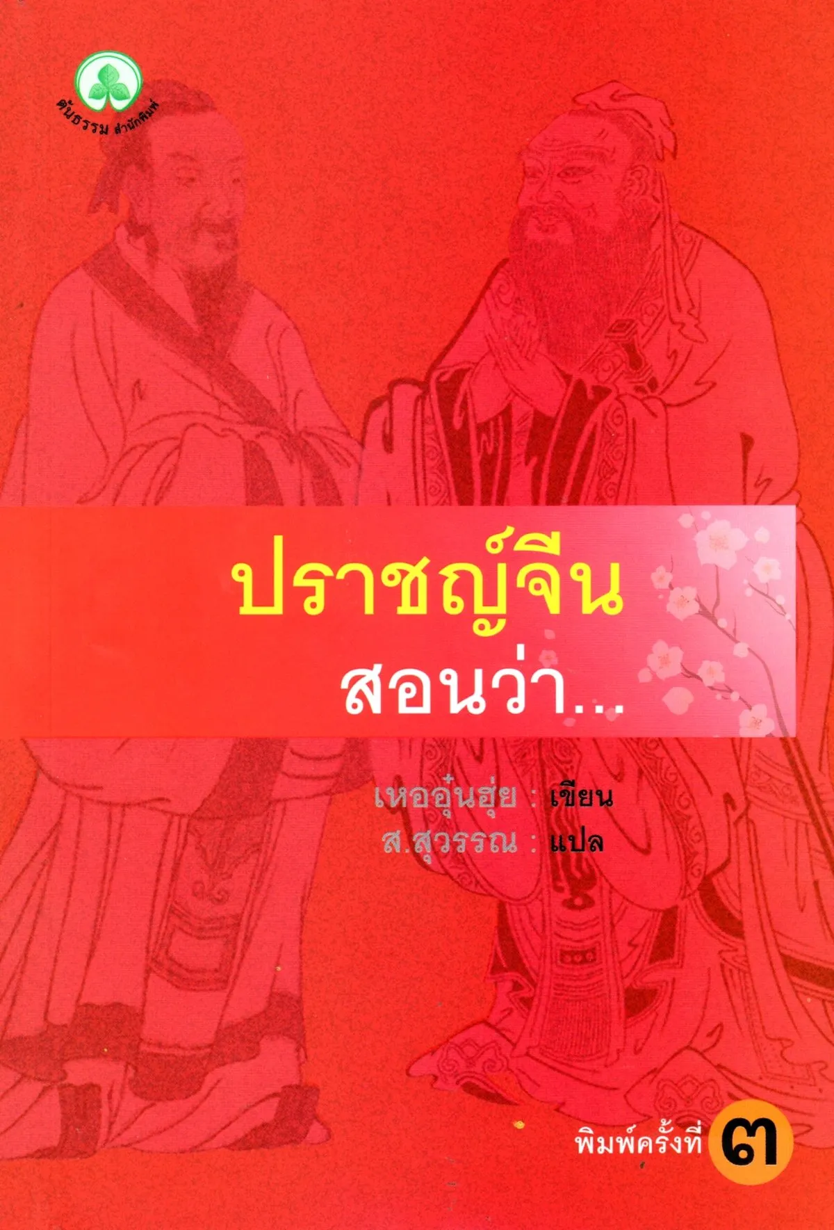 ปราชญ์จีน สอนว่า... - Image 2