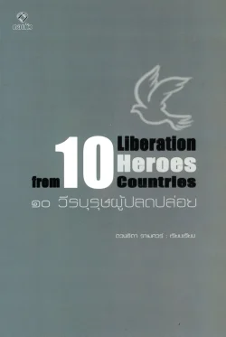 ๑๐ วีรบุรุษผู้ปลดปล่อย