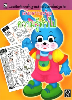 แบบฝึกทักษะพื้นฐานสำหรับเด็กชั้นปฐมวัย เตรียมความพร้อมความรู้ทั่วไป (ปิกัสโซ)