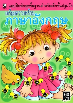 แบบฝึกทักษะพื้นฐานสำหรับเด็กชั้นปฐมวัย เตรียมความพร้อมภาษาอังกฤษ (ปิกัสโซ)