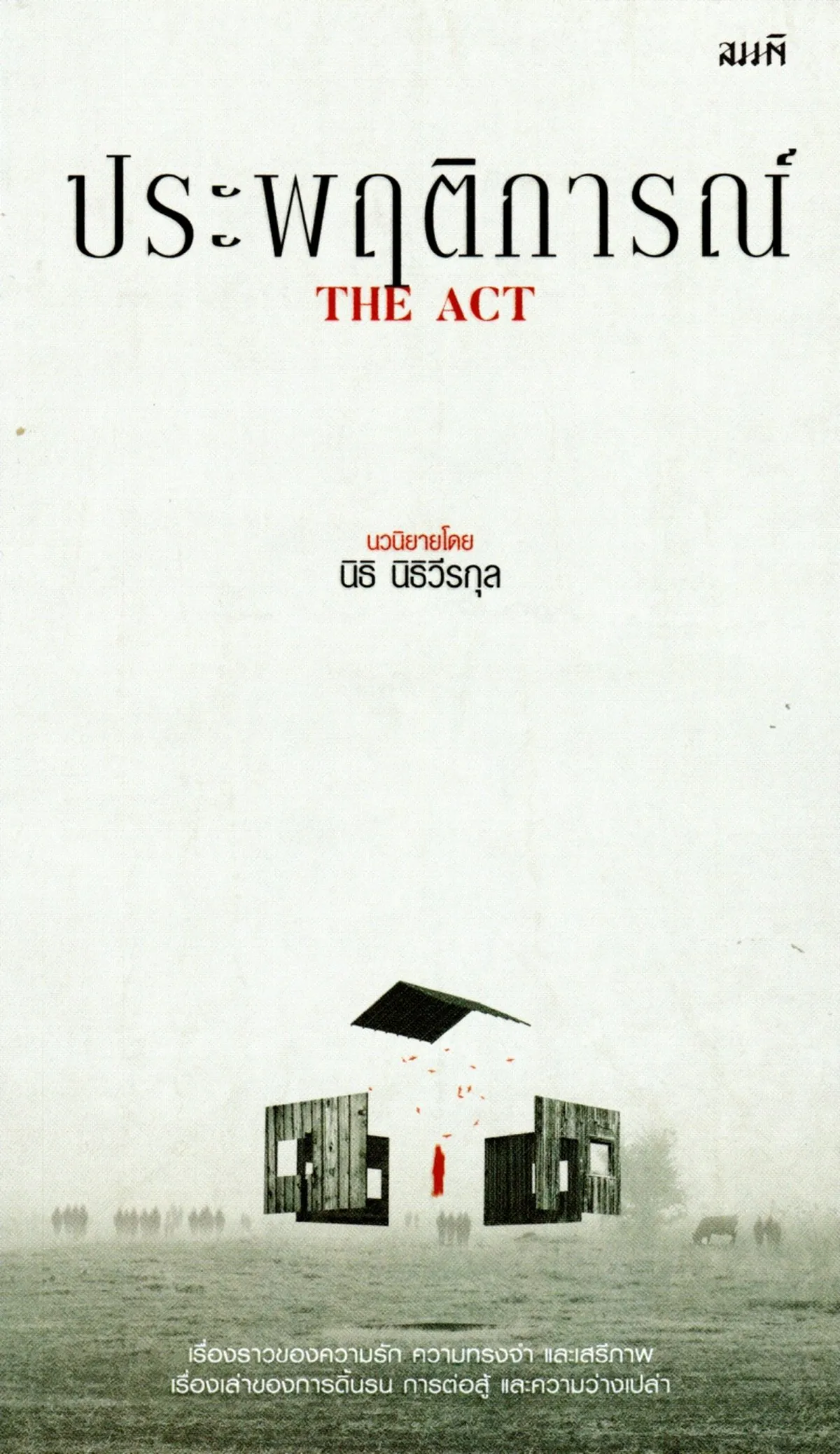 ประพฤติการณ์ (The Act)