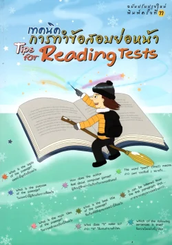 เทคนิคการทำข้อสอบย่อหน้า (Tips for Reading Tests) "เศรษฐวิทย์"