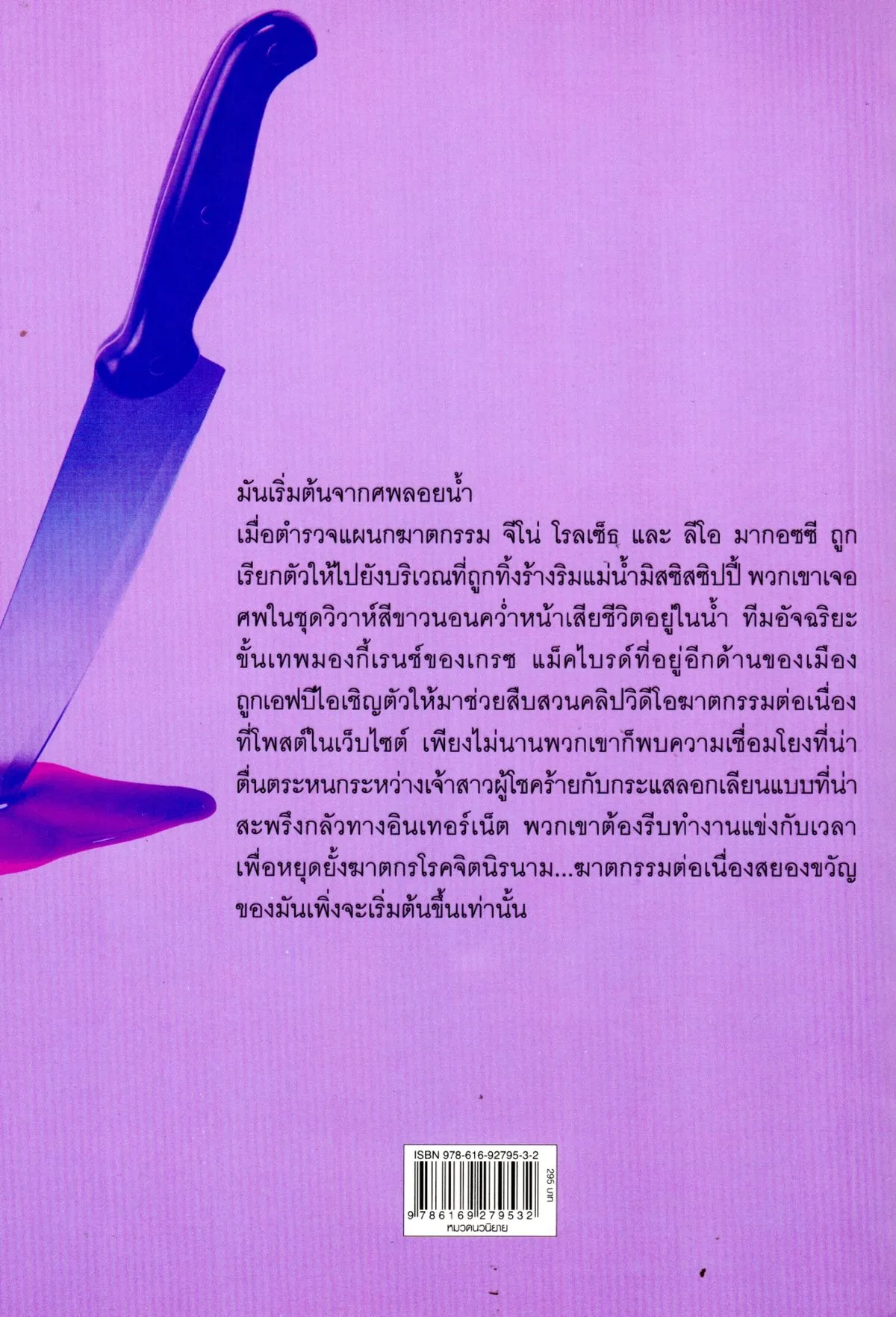 ฆาตกรรมสื่อสังหาร Shoot to Thrill - Image 2