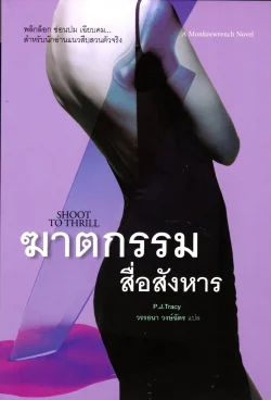 ฆาตกรรมสื่อสังหาร Shoot to Thrill