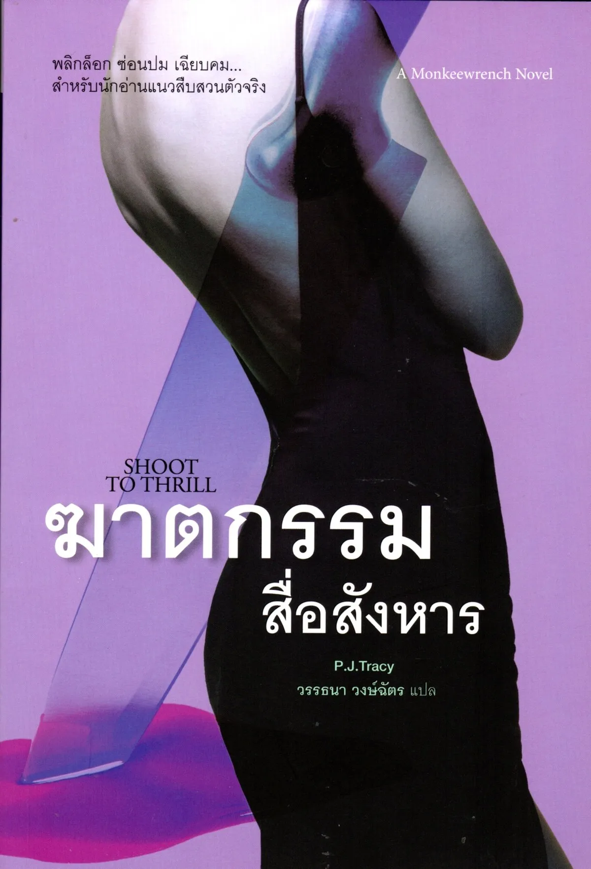 ฆาตกรรมสื่อสังหาร Shoot to Thrill