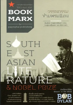 BookMarx Vol.2 : วรรณกรรมข้ามพรมแดน (หนังสือสภาพ 70%)