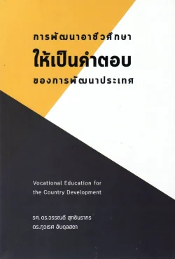 การพัฒนาอาชีวศึกษาให้เป็นคำตอบของการพัฒนาประเทศ