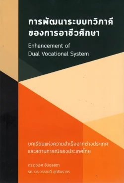 การพัฒนาระบบทวิภาคีของการอาชีวศึกษา
