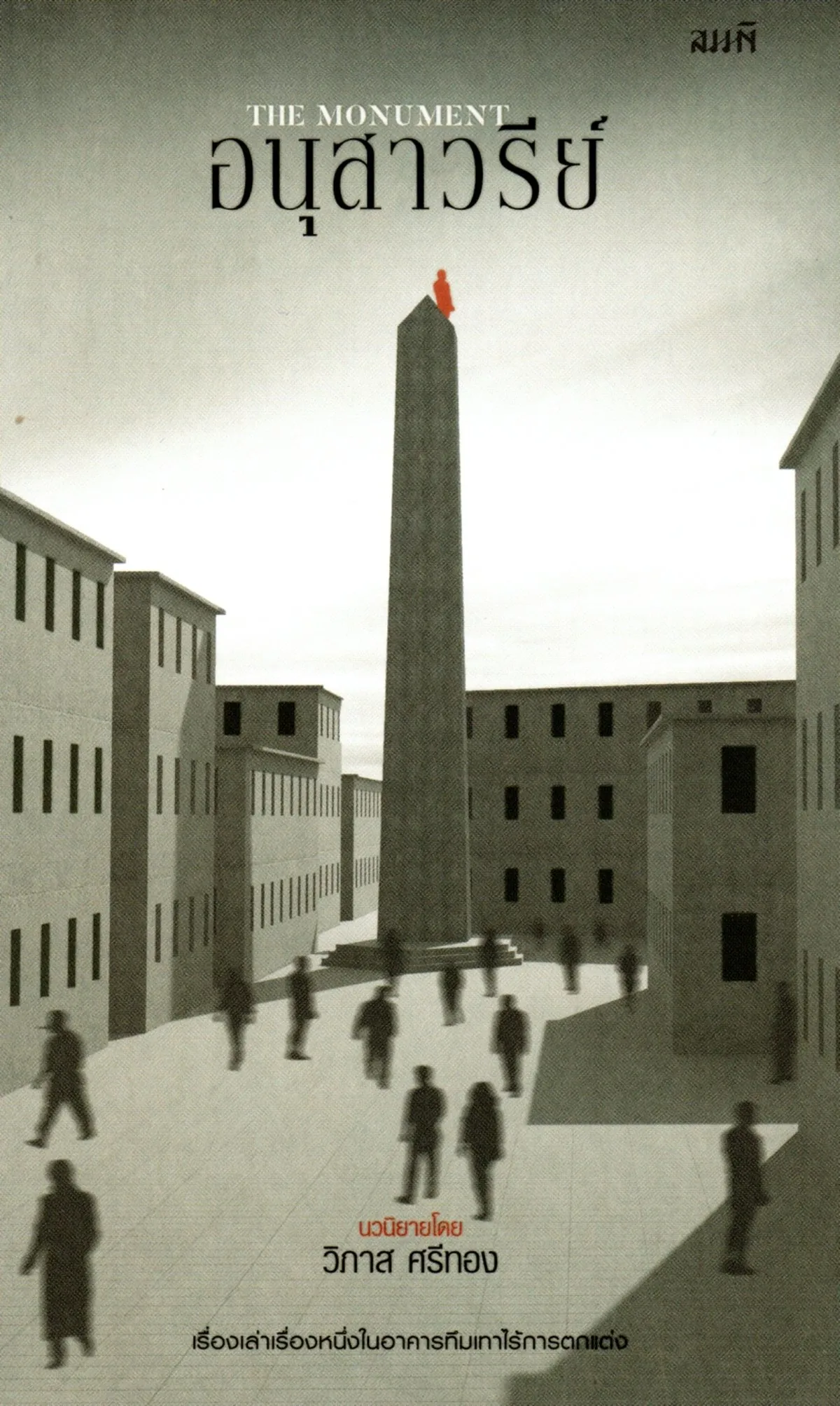 อนุสาวรีย์ (The Monument) - Image 2