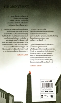 อนุสาวรีย์ (The Monument)