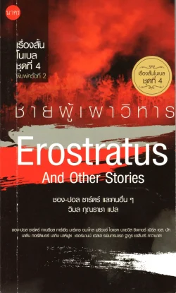 เรื่องสั้นโนเบล ชุดที่ 4: ชายผู้เผาวิหาร