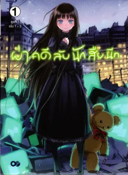 ผ่าคดีลับนักสืบนีท ชุดที่ 1 (เล่ม 1-3)