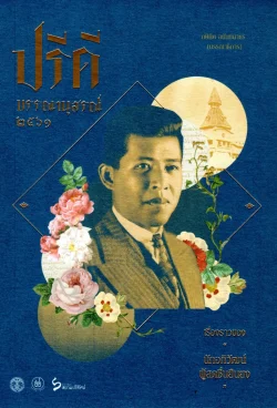 ปรีดีบรรณานุสรณ์ ๒๕๖๑