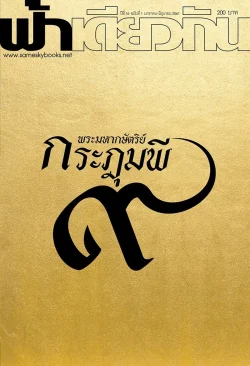 ฟ้าเดียวกัน ปีที่ 16 ฉบับที่ 1 (มกราคม-มิถุนายน 2561)