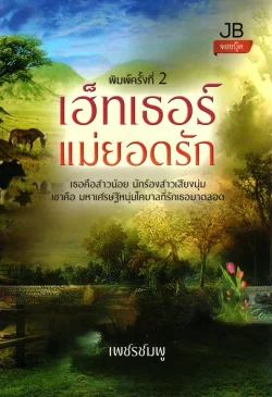 เฮ็ทเธอร์แม่ยอดรัก