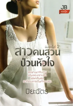 สาวคนสวนป่วนหัวใจ