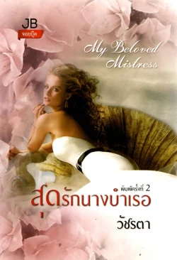 สุดรักนางบำเรอ