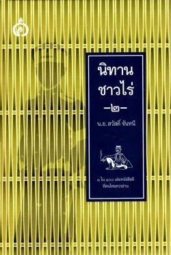 นิทานชาวไร่เล่ม ๒ (ปกแข็ง)