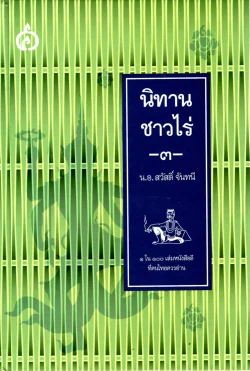 นิทานชาวไร่เล่ม ๓ (ปกแข็ง)