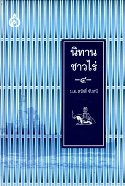 นิทานชาวไร่เล่ม ๔ (ปกแข็ง)