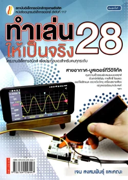 ทำเล่นให้เป็นจริง 28